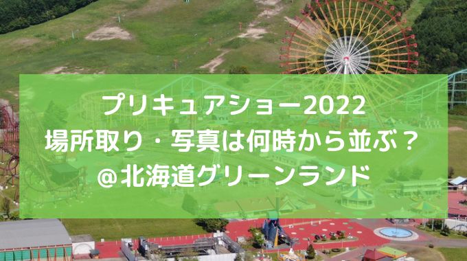 プリキュアショー北海道2022何時から並ぶ？場所取りや写真撮影の整理券についてご紹介！
