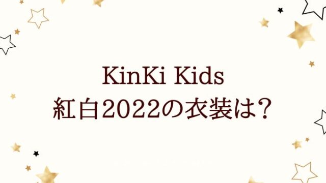 KinKi紅白2022の衣装は？デザイナーや制作ブランドどこ？